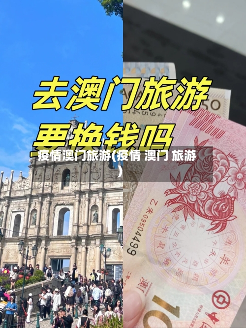 疫情澳门旅游(疫情 澳门 旅游)-第3张图片