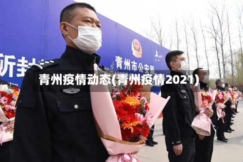 青州疫情动态(青州疫情2021)-第2张图片