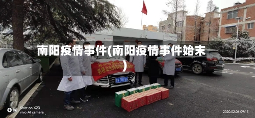 南阳疫情事件(南阳疫情事件始末)-第3张图片