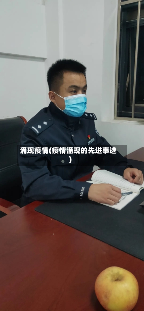 涌现疫情(疫情涌现的先进事迹)