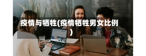 疫情与牺牲(疫情牺牲男女比例)-第3张图片