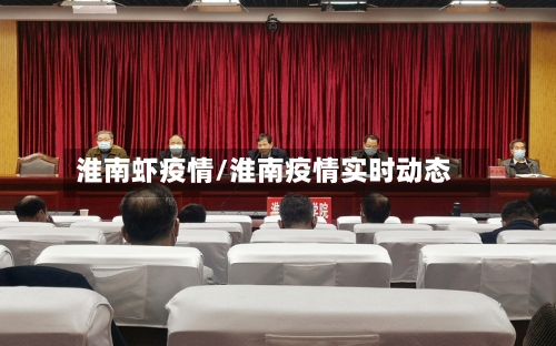 淮南虾疫情/淮南疫情实时动态-第3张图片
