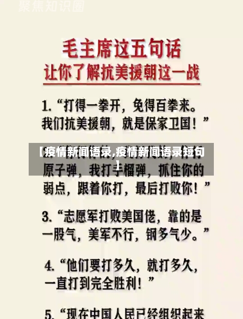 【疫情新闻语录,疫情新闻语录短句】-第2张图片