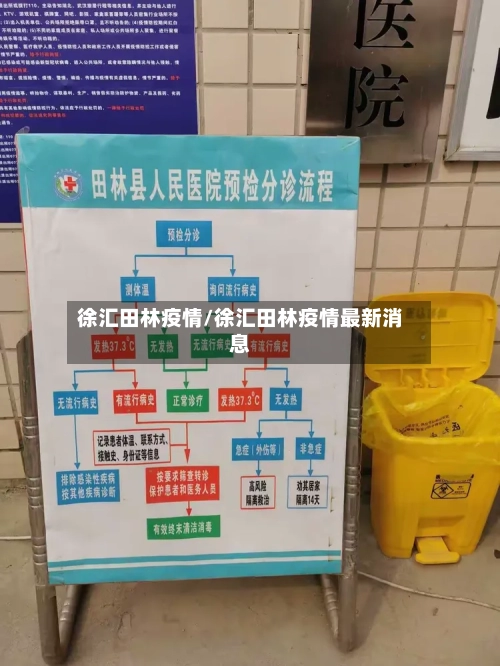 徐汇田林疫情/徐汇田林疫情最新消息