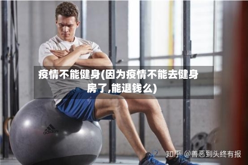 疫情不能健身(因为疫情不能去健身房了,能退钱么)-第2张图片