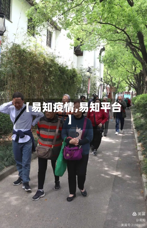 【易知疫情,易知平台】-第3张图片