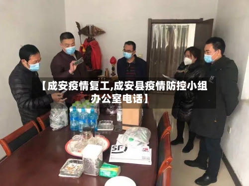 【成安疫情复工,成安县疫情防控小组办公室电话】