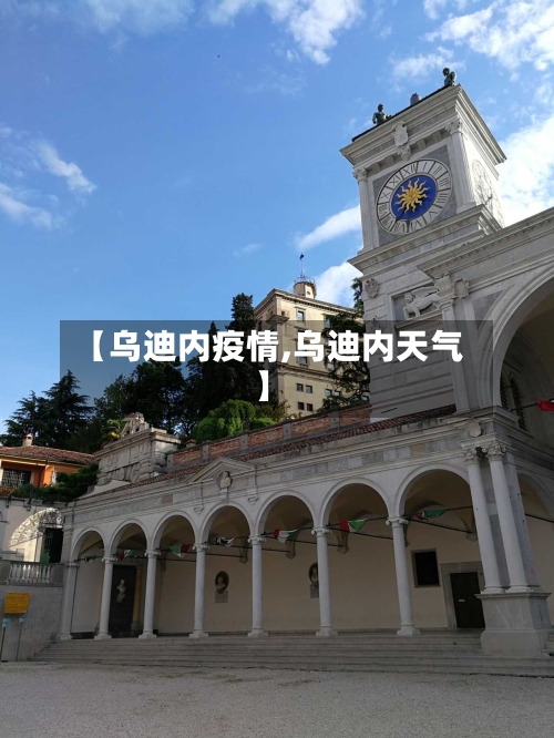 【乌迪内疫情,乌迪内天气】