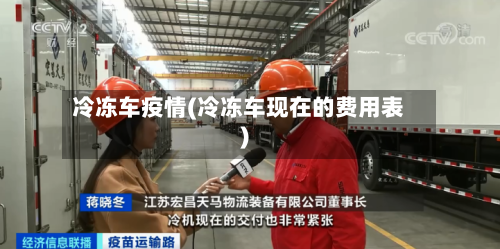 冷冻车疫情(冷冻车现在的费用表)