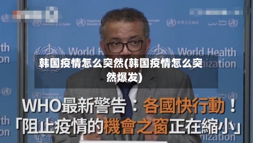 韩国疫情怎么突然(韩国疫情怎么突然爆发)