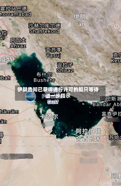 伊朗告知已获得通行许可的船只等待进一步指示-第3张图片