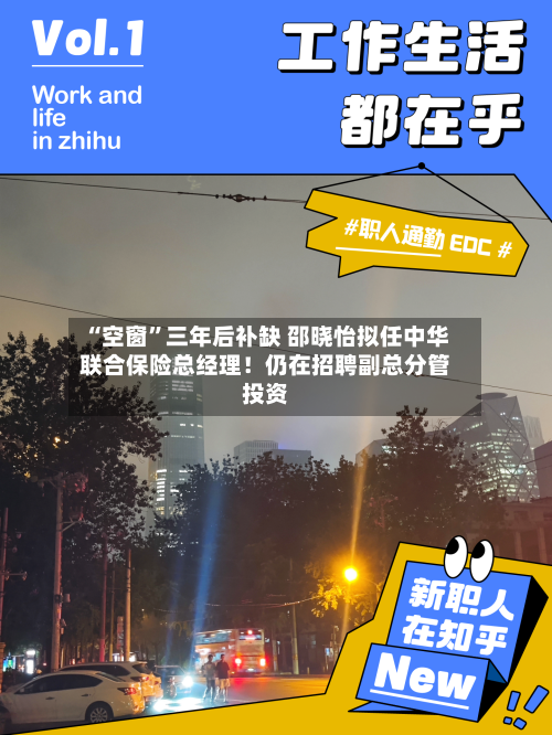 “空窗”三年后补缺 邵晓怡拟任中华联合保险总经理！仍在招聘副总分管投资