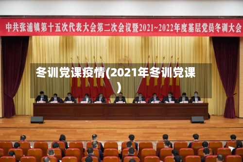 冬训党课疫情(2021年冬训党课)