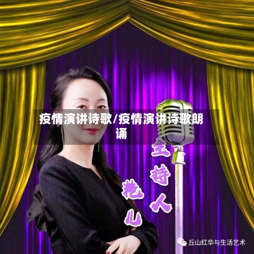 疫情演讲诗歌/疫情演讲诗歌朗诵