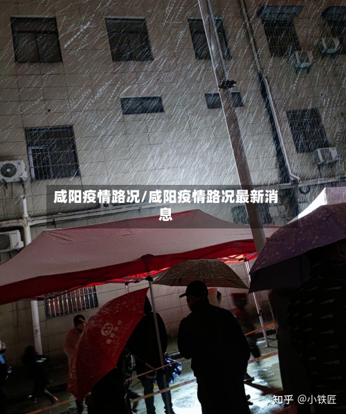 咸阳疫情路况/咸阳疫情路况最新消息