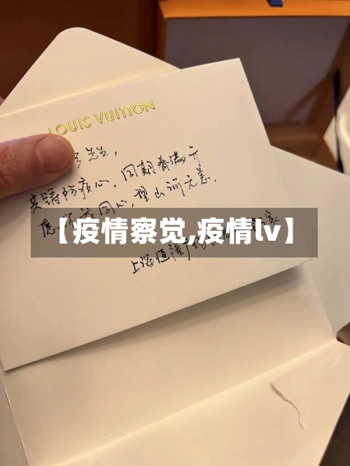 【疫情察觉,疫情lv】-第2张图片