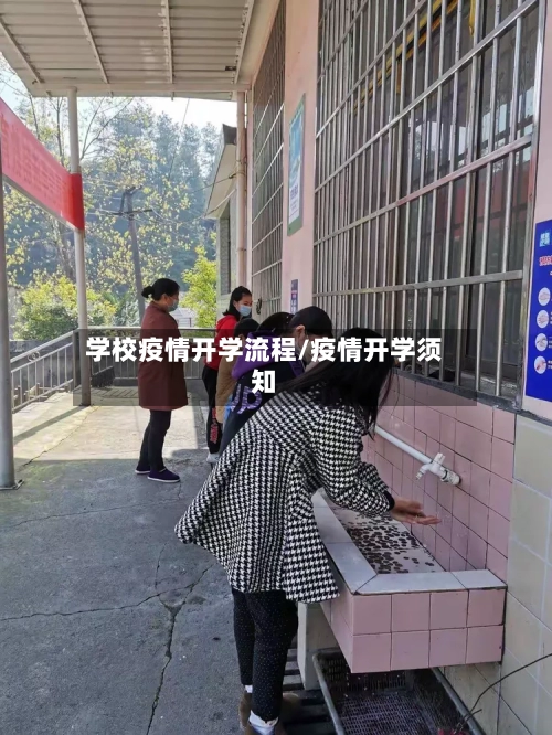 学校疫情开学流程/疫情开学须知-第2张图片