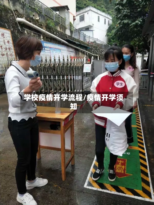 学校疫情开学流程/疫情开学须知