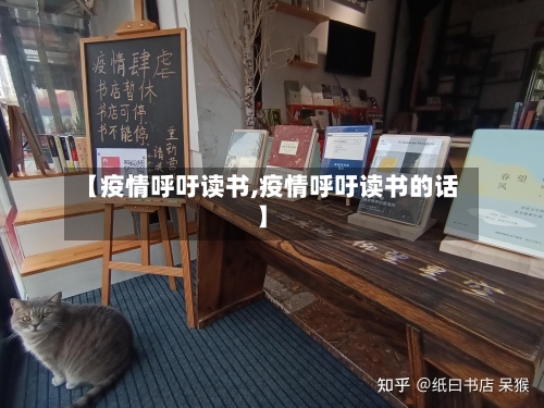 【疫情呼吁读书,疫情呼吁读书的话】
