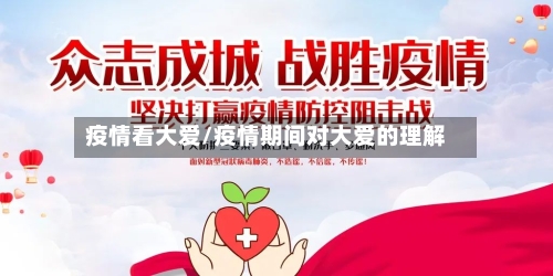 疫情看大爱/疫情期间对大爱的理解