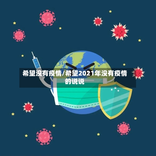 希望没有疫情/希望2021年没有疫情的说说