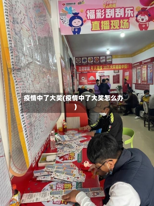 疫情中了大奖(疫情中了大奖怎么办)