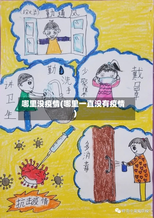 哪里没疫情(哪里一直没有疫情)