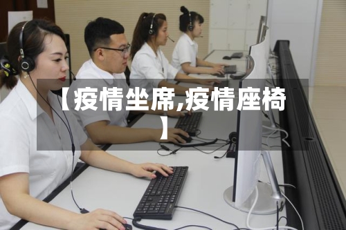 【疫情坐席,疫情座椅】