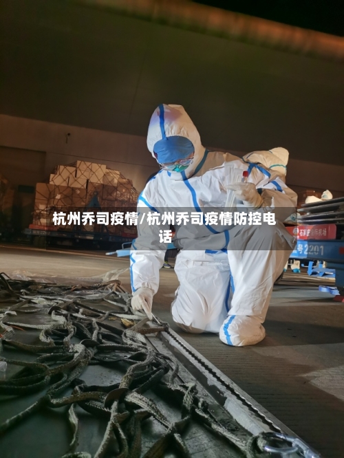 杭州乔司疫情/杭州乔司疫情防控电话-第2张图片