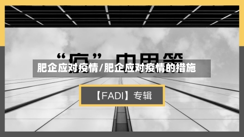 肥企应对疫情/肥企应对疫情的措施-第3张图片