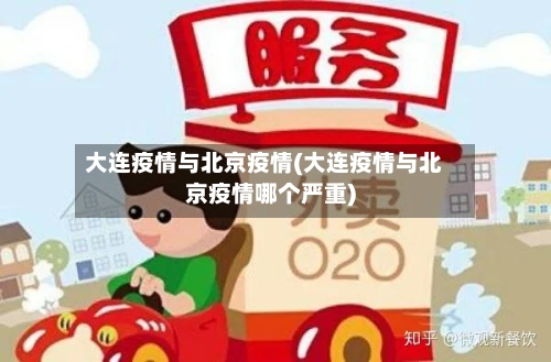 大连疫情与北京疫情(大连疫情与北京疫情哪个严重)-第3张图片