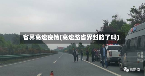 省界高速疫情(高速路省界封路了吗)-第2张图片