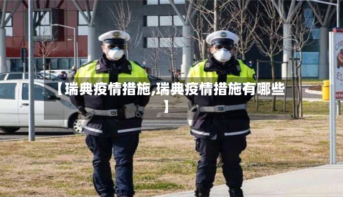 【瑞典疫情措施,瑞典疫情措施有哪些】