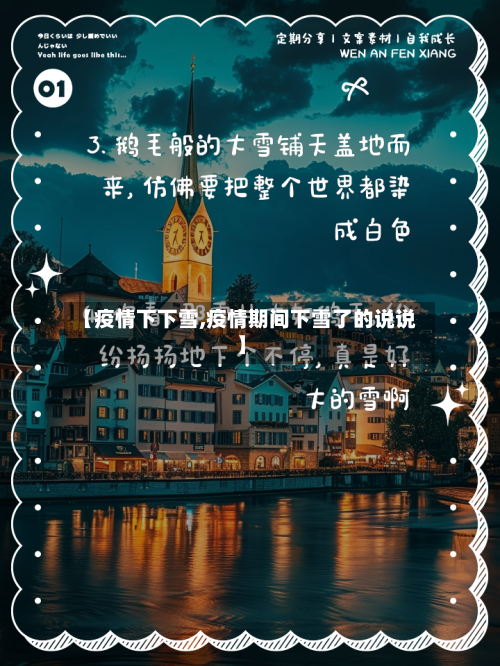 【疫情下下雪,疫情期间下雪了的说说】