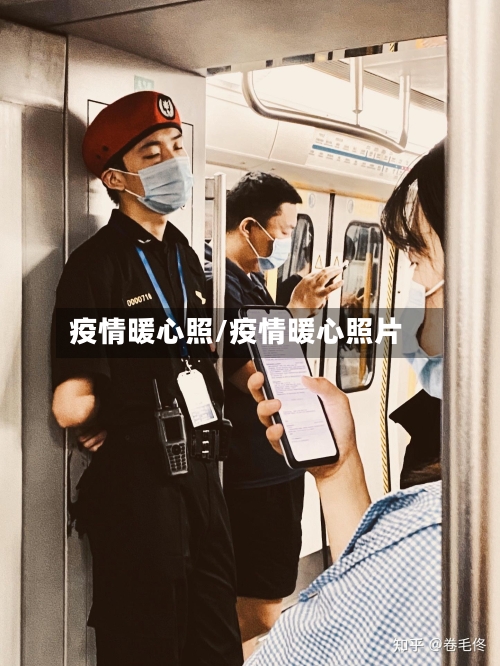 疫情暖心照/疫情暖心照片-第2张图片