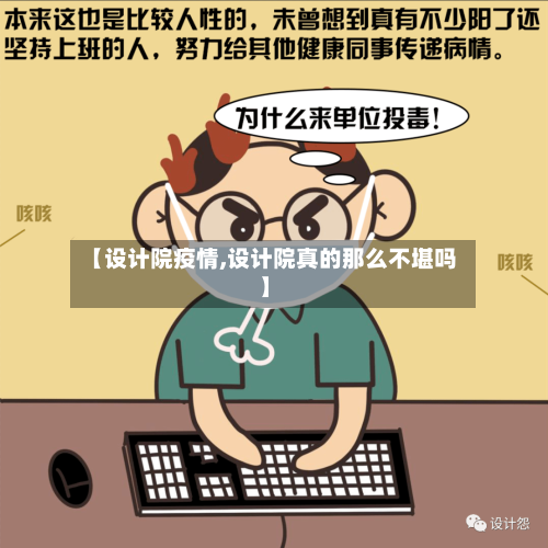 【设计院疫情,设计院真的那么不堪吗】-第2张图片