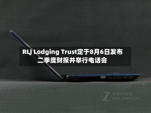 RLJ Lodging Trust定于8月6日发布二季度财报并举行电话会-第2张图片