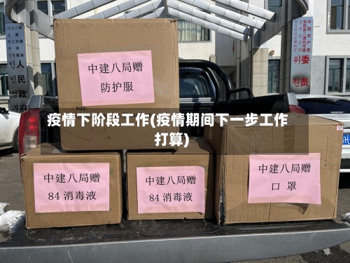 疫情下阶段工作(疫情期间下一步工作打算)