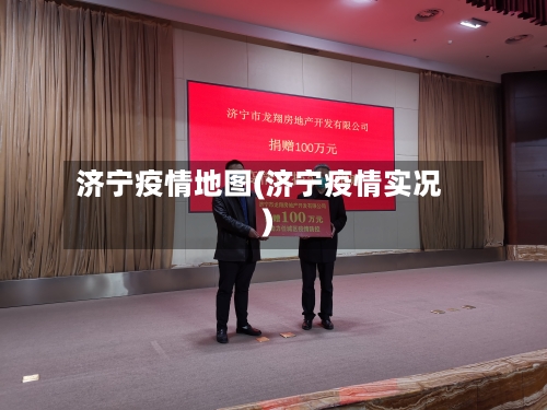 济宁疫情地图(济宁疫情实况)-第2张图片