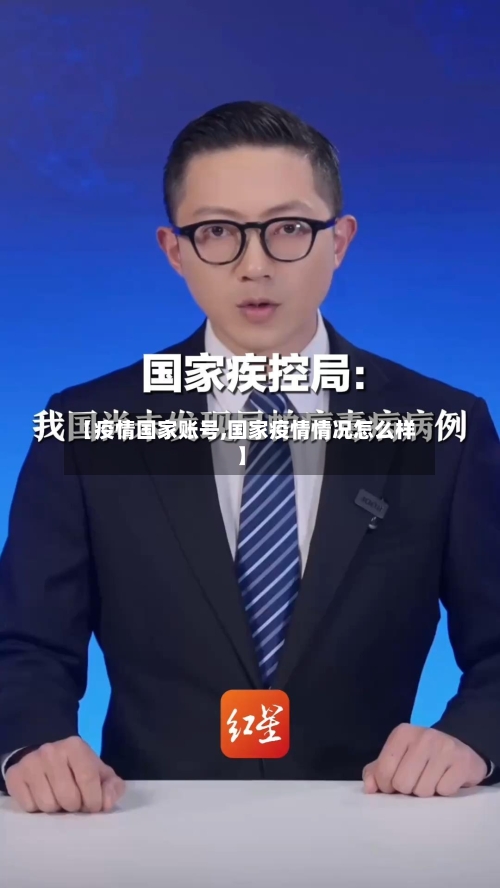 【疫情国家账号,国家疫情情况怎么样】-第2张图片