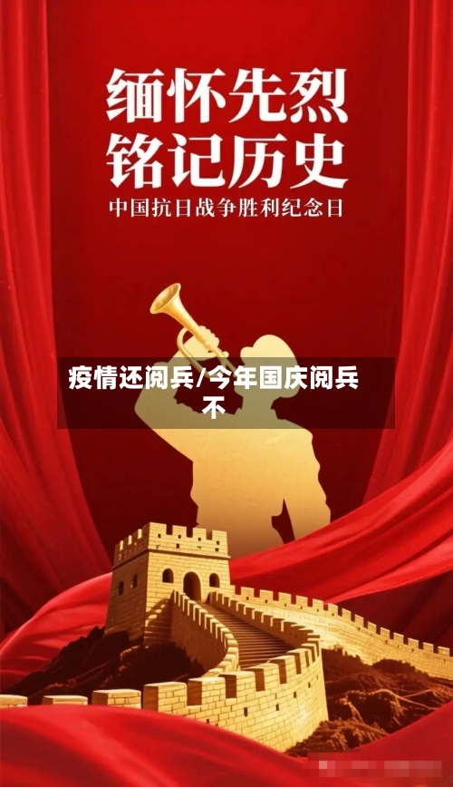 疫情还阅兵/今年国庆阅兵不