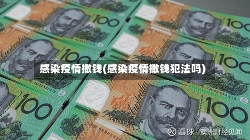 感染疫情撒钱(感染疫情撒钱犯法吗)