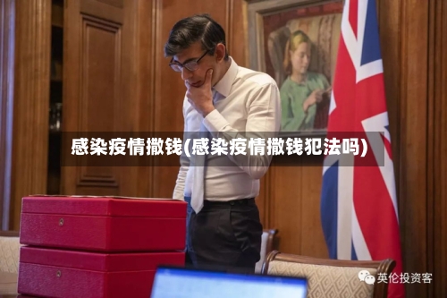 感染疫情撒钱(感染疫情撒钱犯法吗)-第2张图片