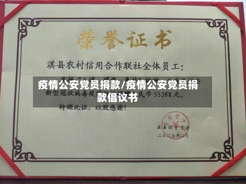 疫情公安党员捐款/疫情公安党员捐款倡议书-第2张图片