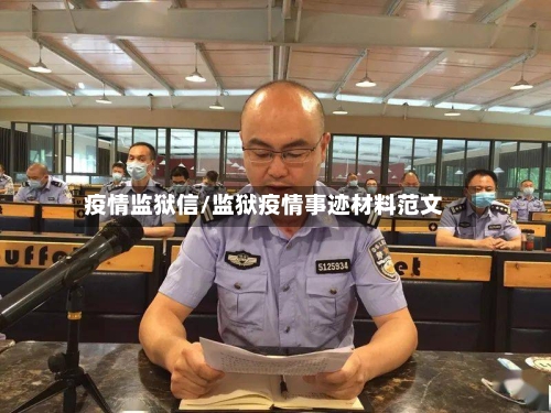 疫情监狱信/监狱疫情事迹材料范文-第3张图片