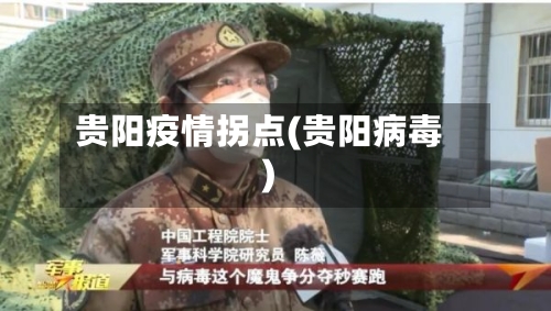 贵阳疫情拐点(贵阳病毒)-第3张图片
