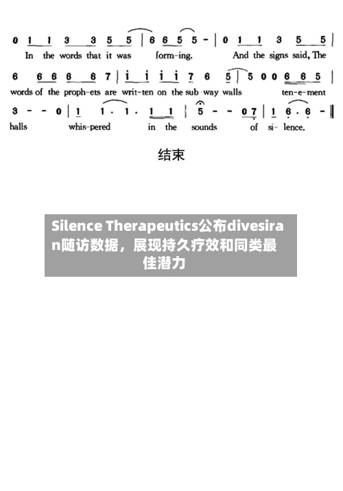 Silence Therapeutics公布divesiran随访数据，展现持久疗效和同类最佳潜力