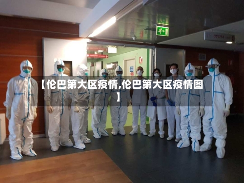 【伦巴第大区疫情,伦巴第大区疫情图】