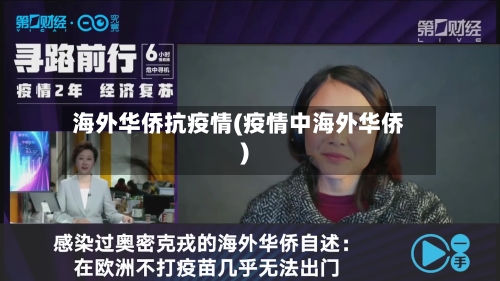 海外华侨抗疫情(疫情中海外华侨)