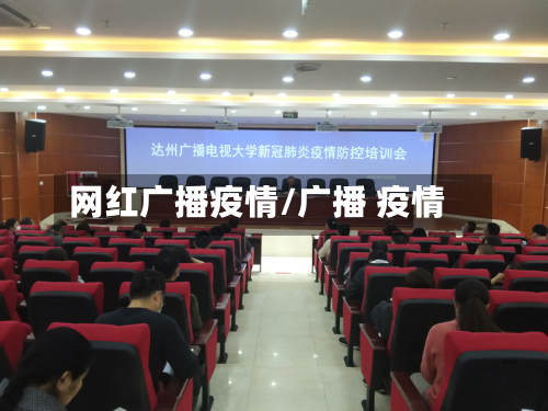 网红广播疫情/广播 疫情-第3张图片